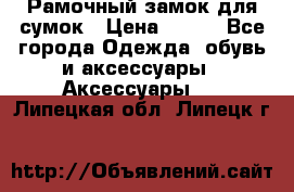 Рамочный замок для сумок › Цена ­ 150 - Все города Одежда, обувь и аксессуары » Аксессуары   . Липецкая обл.,Липецк г.